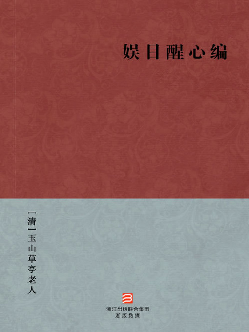 Title details for 中国经典名著：娱目醒心编（简体版）（Chinese Classics:Ming Dynasty to the early Qing anecdotal trivia (Yu Mu Xing Xin Bian) — Traditional Chinese Edition） by YuShanCaoTing LaoRen - Available